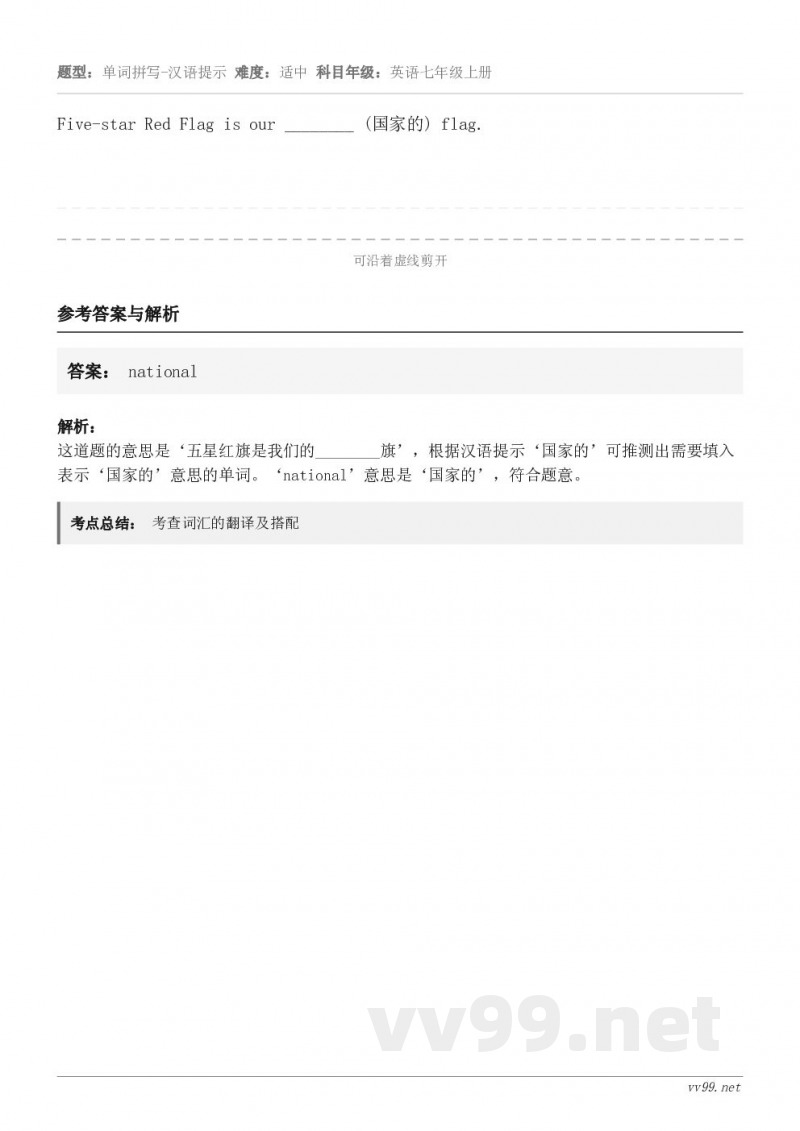 Five-star Red Flag is our ________ (国家的) flag.