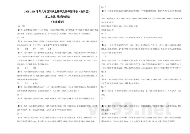 第二单元 地球的运动（单元测试）科学教科版六年级上册 A3版