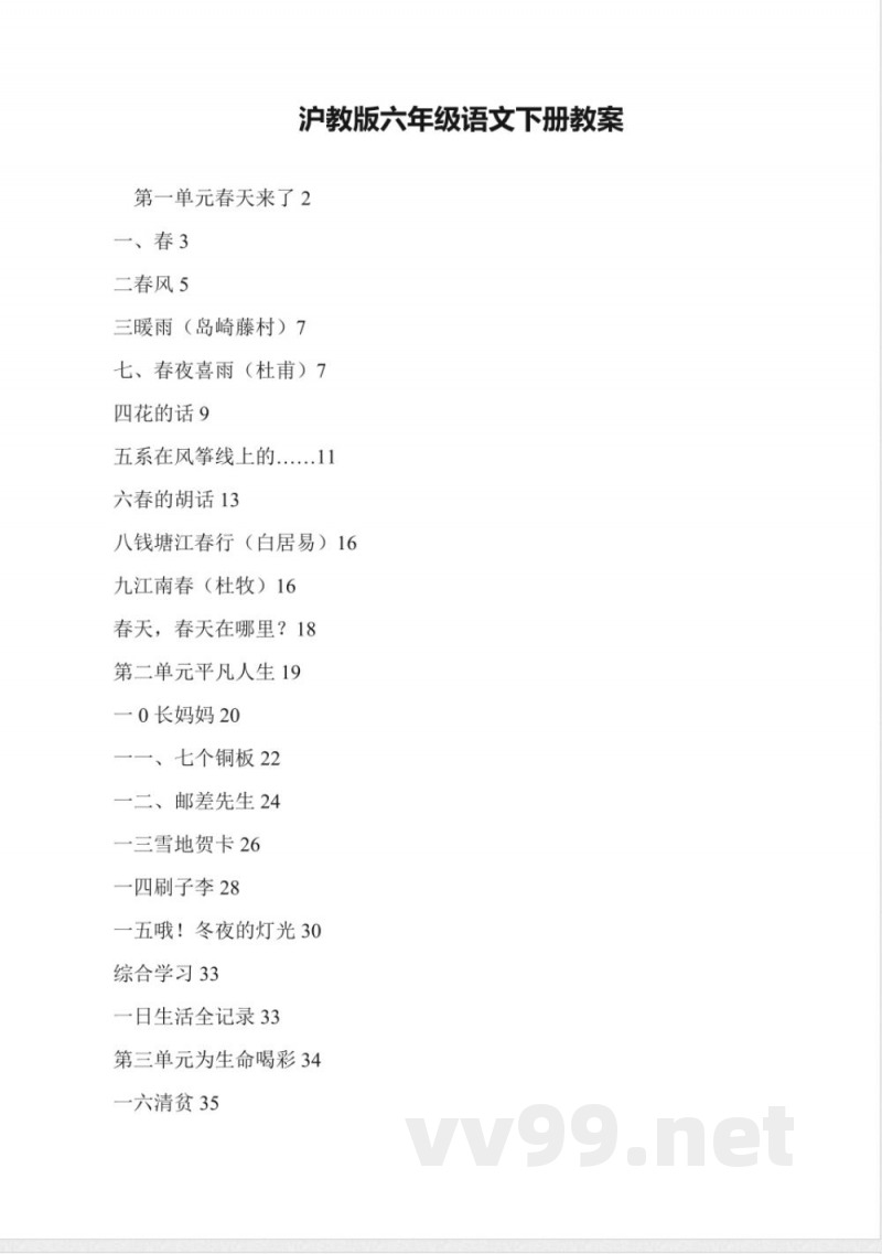 沪教版六年级语文下册教案 沪教版六年级语文下册教案