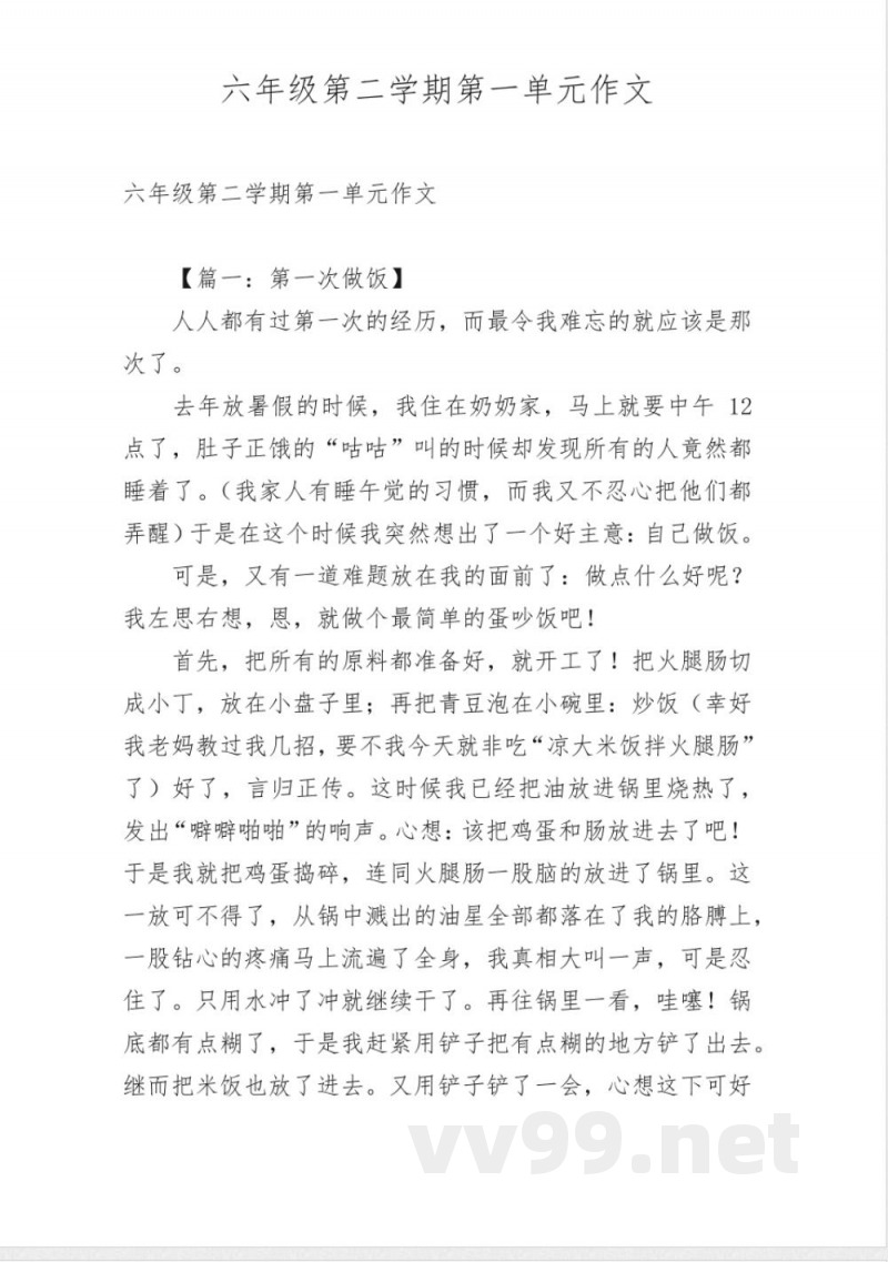 六年级第二学期第一单元作文