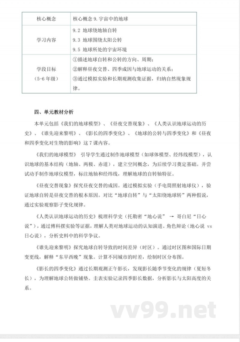 教科版科学六年级上册第二单元《地球的运动》大单元整体教学设计