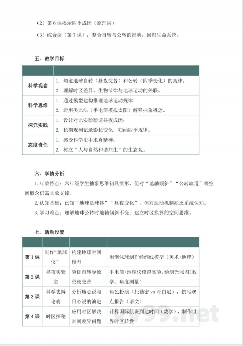 教科版科学六年级上册第二单元《地球的运动》大单元整体教学设计