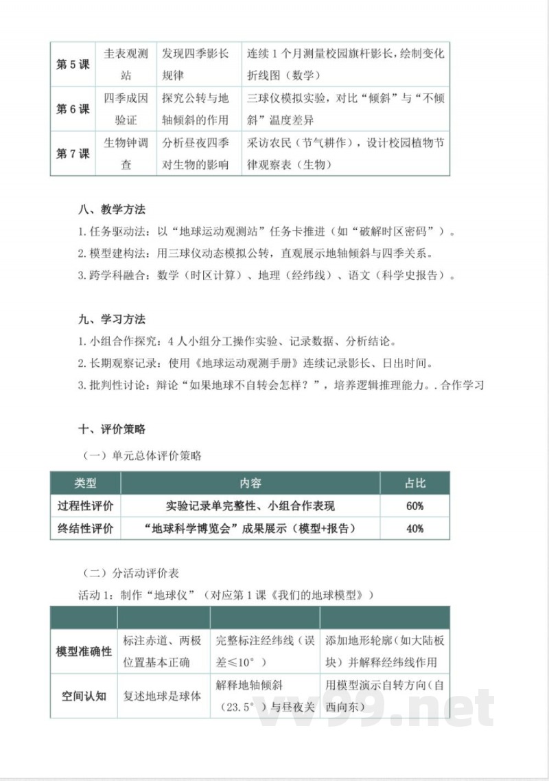 教科版科学六年级上册第二单元《地球的运动》大单元整体教学设计