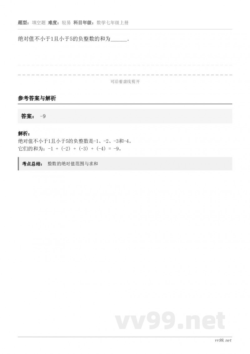 绝对值不小于1且小于5的负整数的和为______．