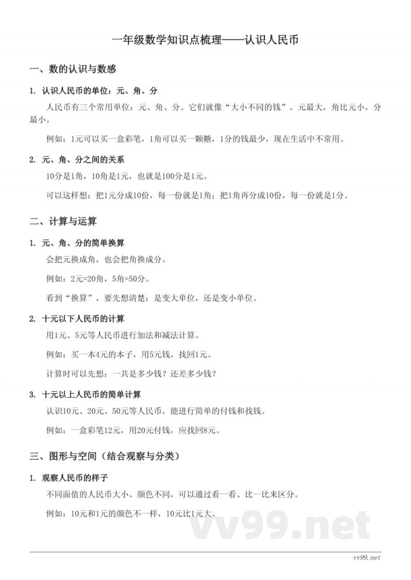 西师大版一年级数学下册 第五单元《认识人民币》知识点梳理