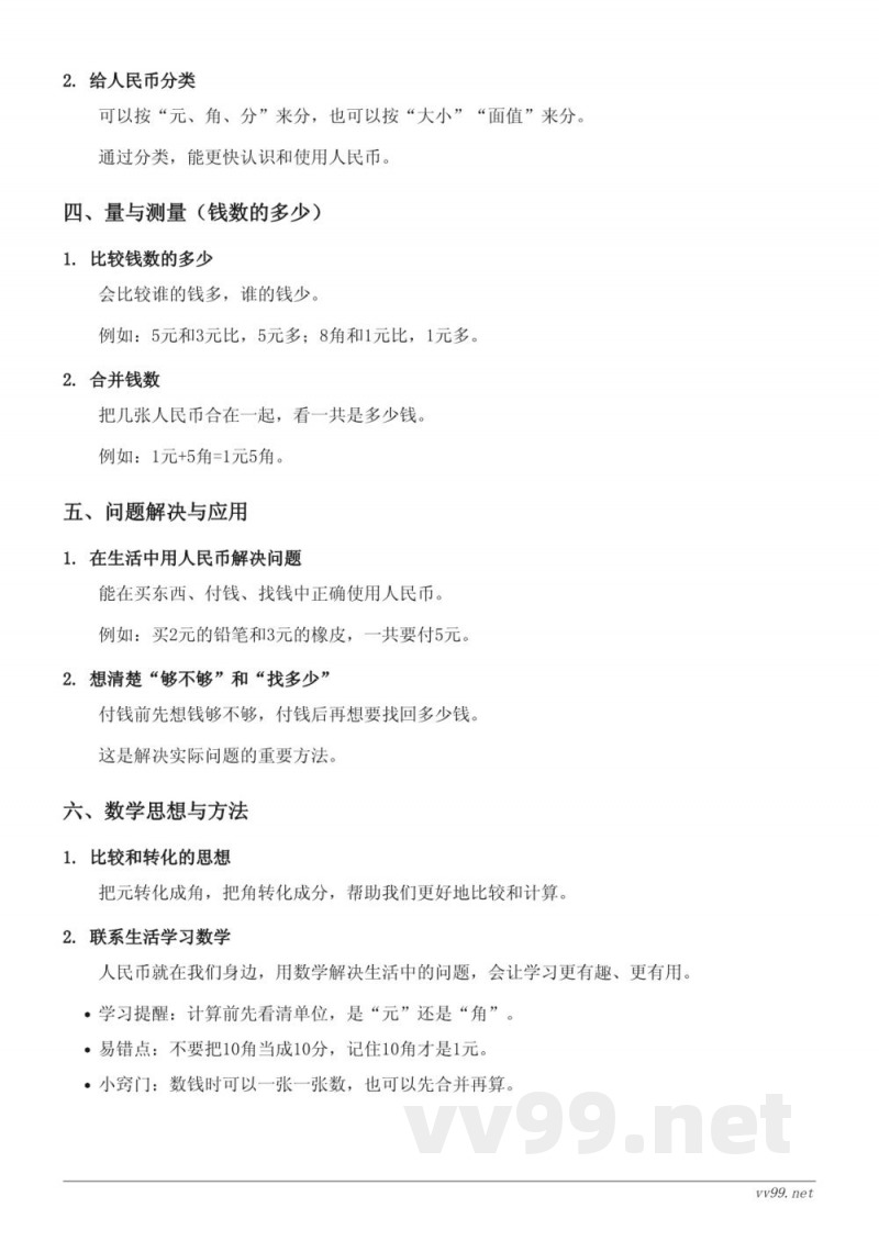 西师大版一年级数学下册 第五单元《认识人民币》知识点梳理