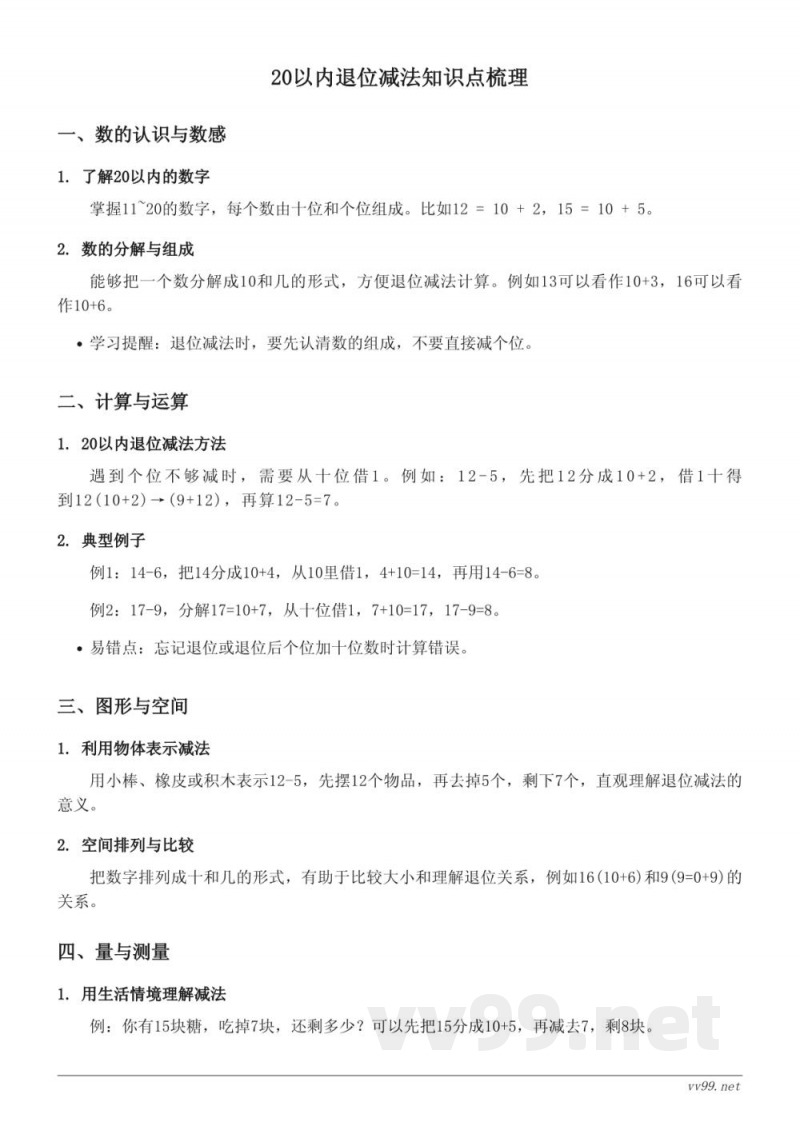 西师大版小学一年级上册数学——20以内退位减法知识点梳理 西师大版小学一年级上册数学——20以内退位减法知识点梳理