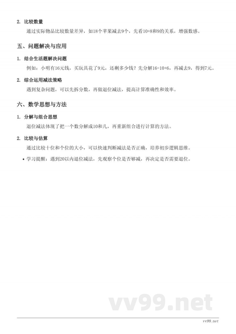 西师大版小学一年级上册数学——20以内退位减法知识点梳理 西师大版小学一年级上册数学——20以内退位减法知识点梳理