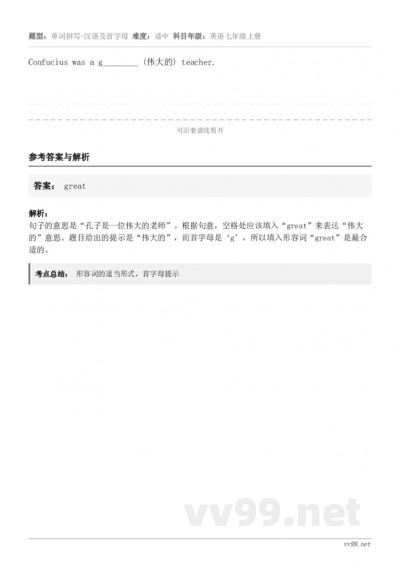 Confucius was a g________ (伟大的) teacher.