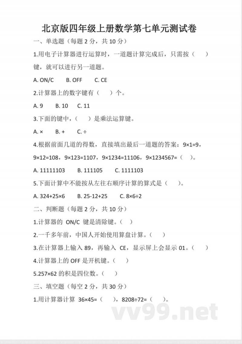 北京版四年级上册数学第七单元（单元测试）（含答案）