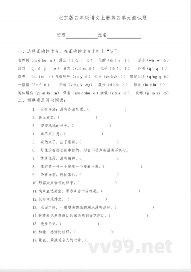 (北京版)四年级语文上册第四单元测试题 (北京版)四年级语文上册第四单元测试题