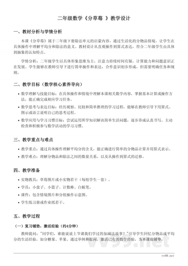 北师大版二年级下册数学《分草莓》教学设计 北师大版二年级下册数学《分草莓》教学设计