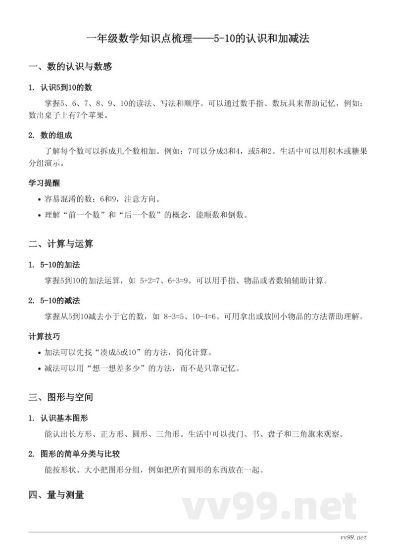 人教版一年级上册数学10 5-10的认识与加减法知识点梳理