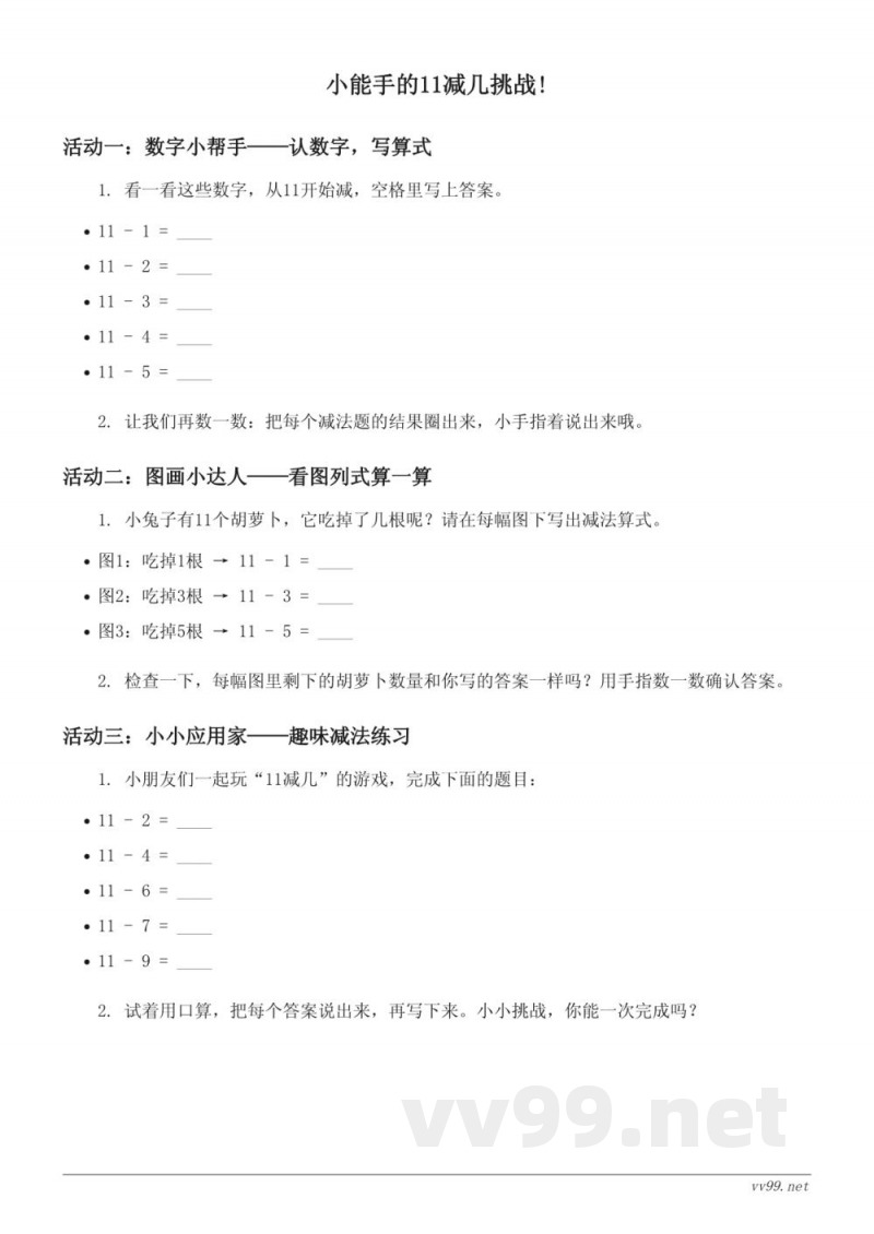 西师大版一年级上册数学《11减几》随堂练习 (含答案)