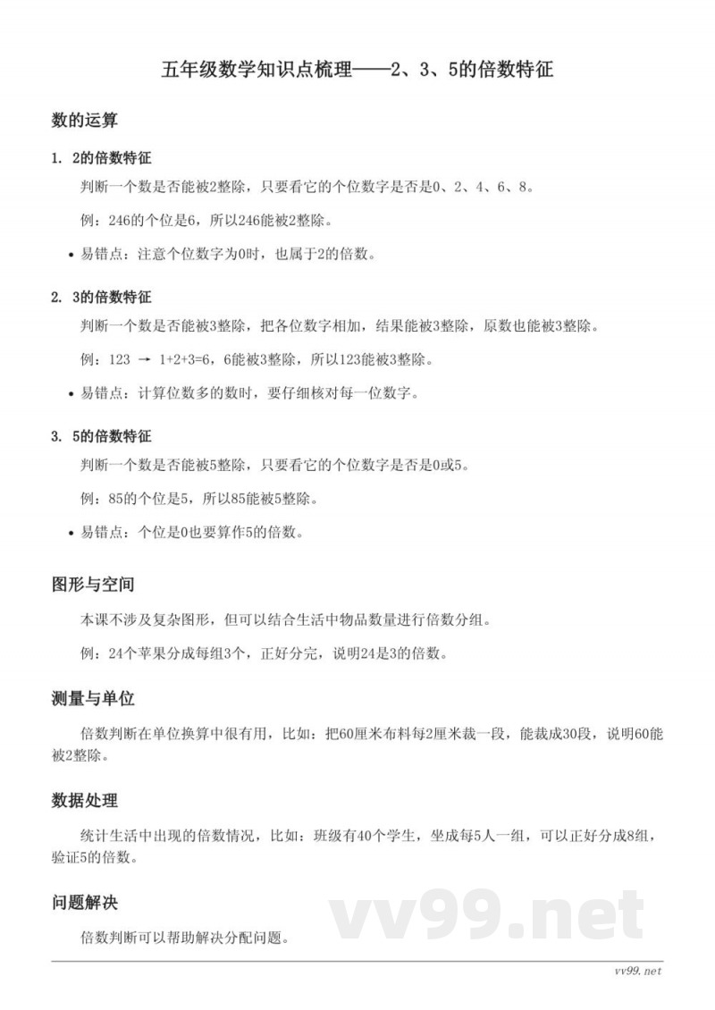 西师大版五年级上册数学知识点梳理——2、3、5的倍数特征
