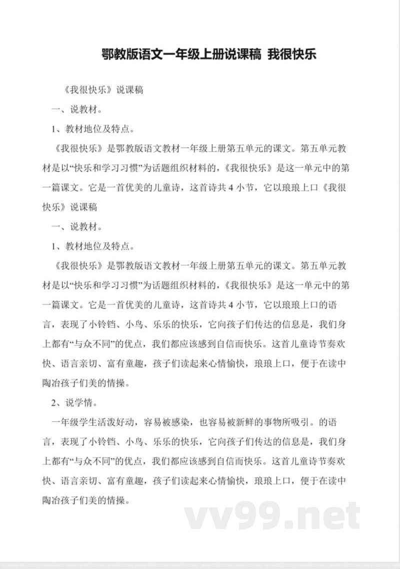鄂教版语文一年级上册说课稿-我很快乐 鄂教版语文一年级上册说课稿-我很快乐