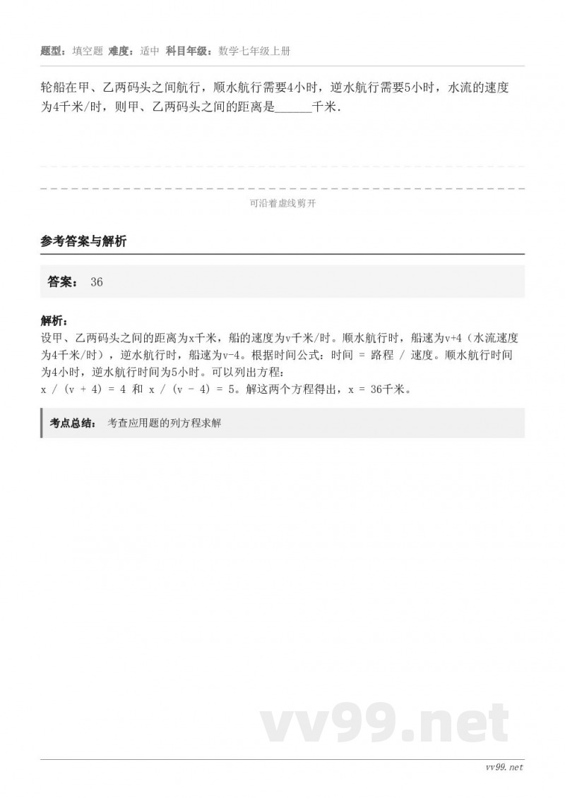 轮船在甲、乙两码头之间航行，顺水航行需要4小时，逆水航行需要5小时，水流的速度为4千米/时，则甲、乙两码头之间...