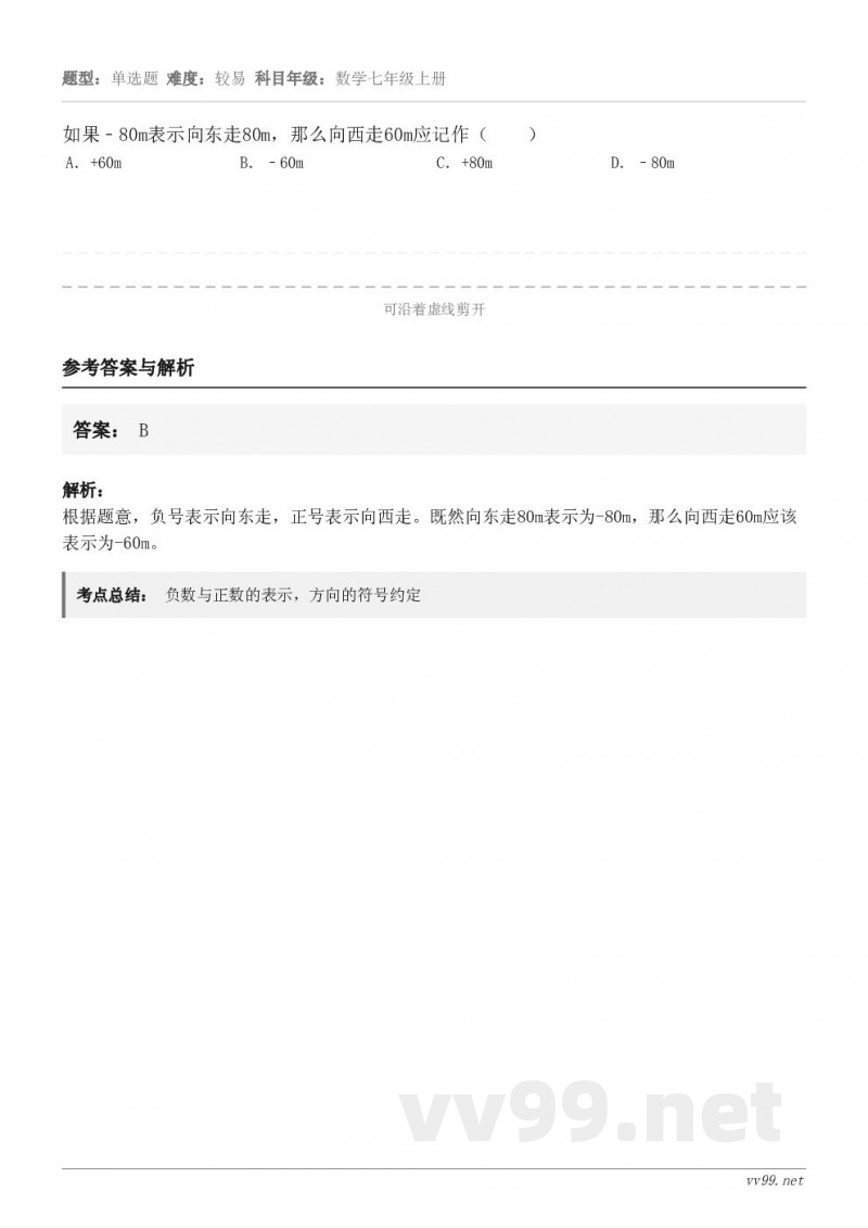 如果﹣80m表示向东走80m，那么向西走60m应记作（　　） A．+60m B．﹣60m C．+80m D．﹣...