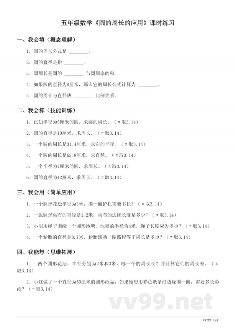 苏教版五年级下册数学《圆的周长的应用》课时练习 (含答案) 苏教版五年级下册数学《圆的周长的应用》课时练习 (含答案)