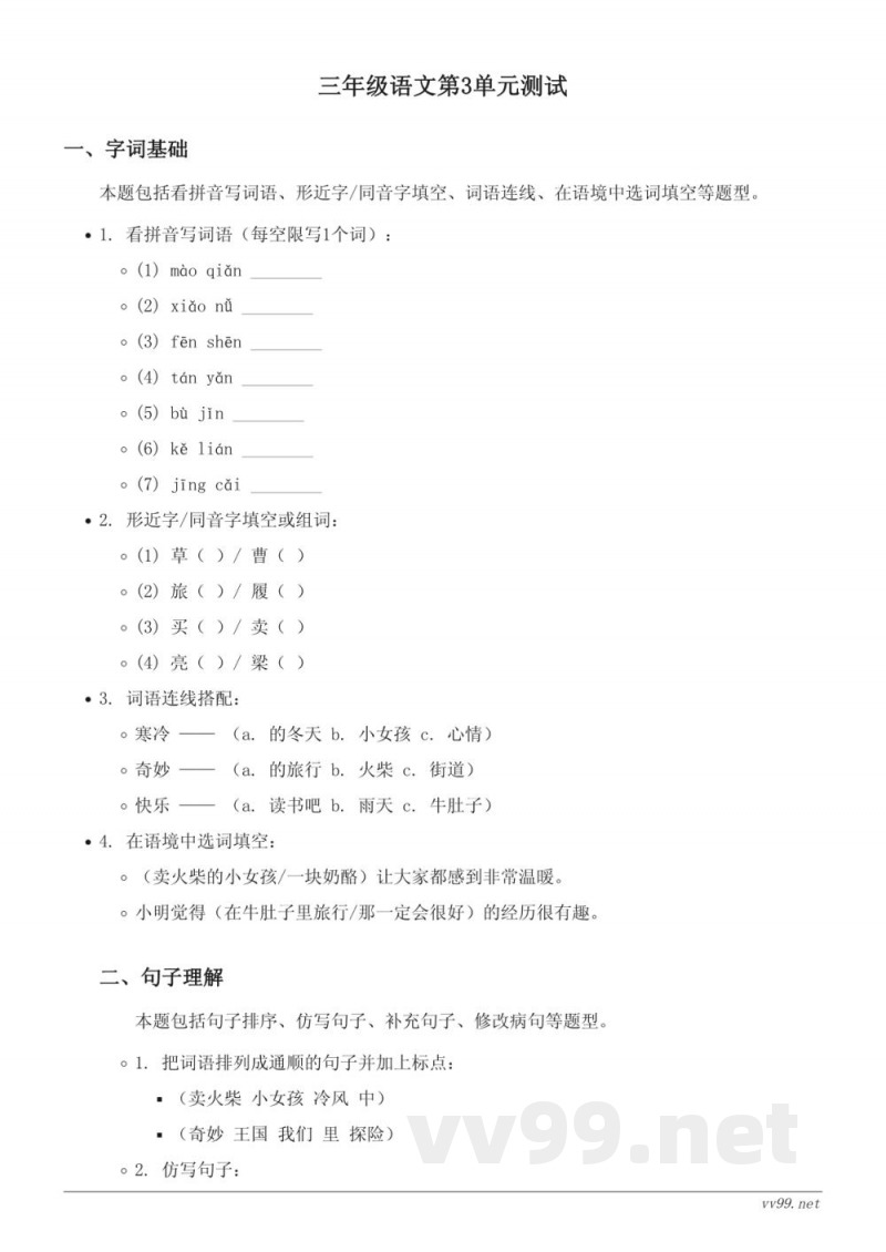 统编版三年级语文上册第三单元测试卷(含答案)