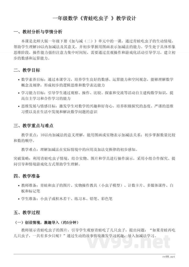 北师大版小学一年级下册数学《青蛙吃虫子》教学设计