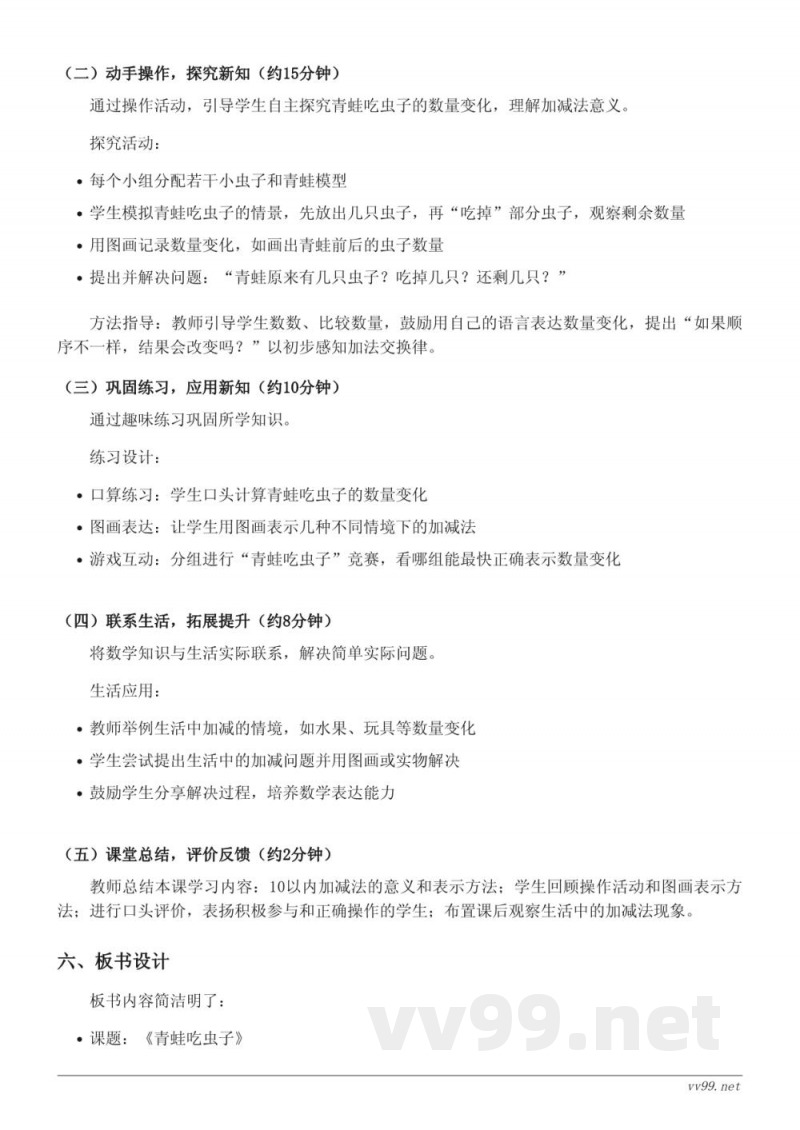 北师大版小学一年级下册数学《青蛙吃虫子》教学设计