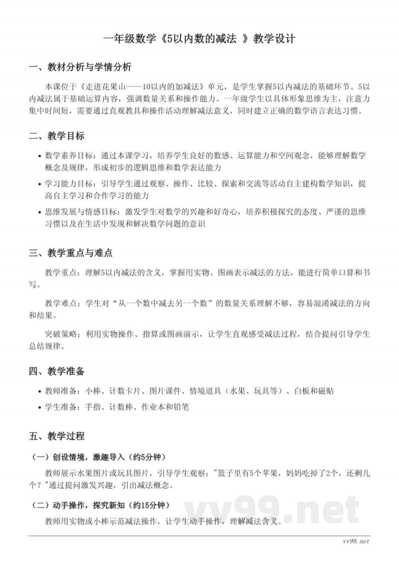 青岛版一年级上册数学教学设计——5以内数的减法