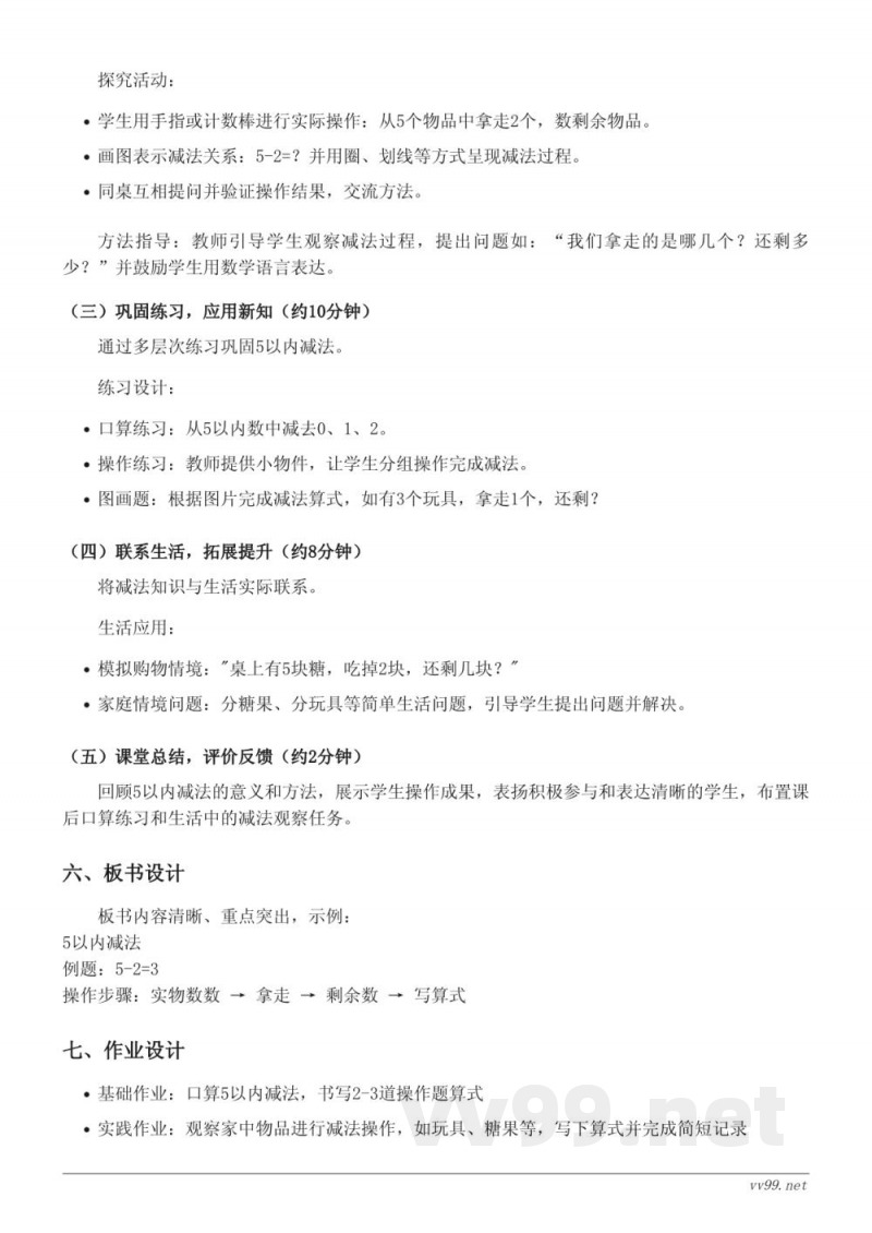 青岛版一年级上册数学教学设计——5以内数的减法