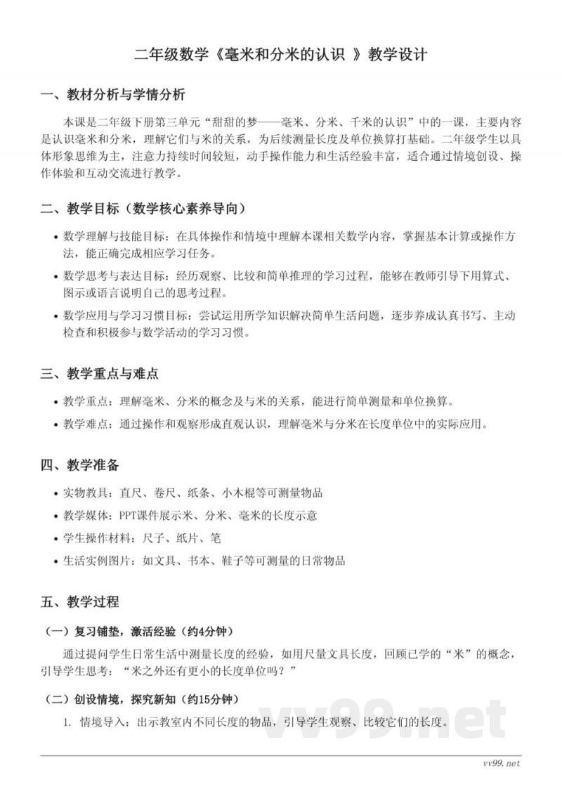 青岛版二年级下册数学《毫米和分米的认识》教学设计