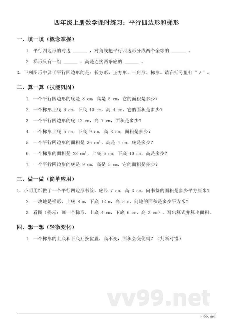 人教版四年级上册数学《平行四边形和梯形》课时练习(含答案) 人教版四年级上册数学《平行四边形和梯形》课时练习(含答案)