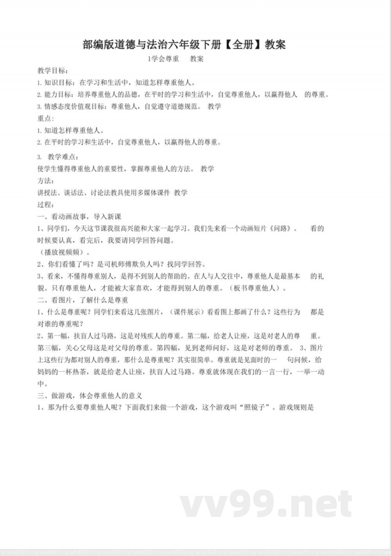 2024-2025学年统编版道德与法治六年级下册【全册】教案