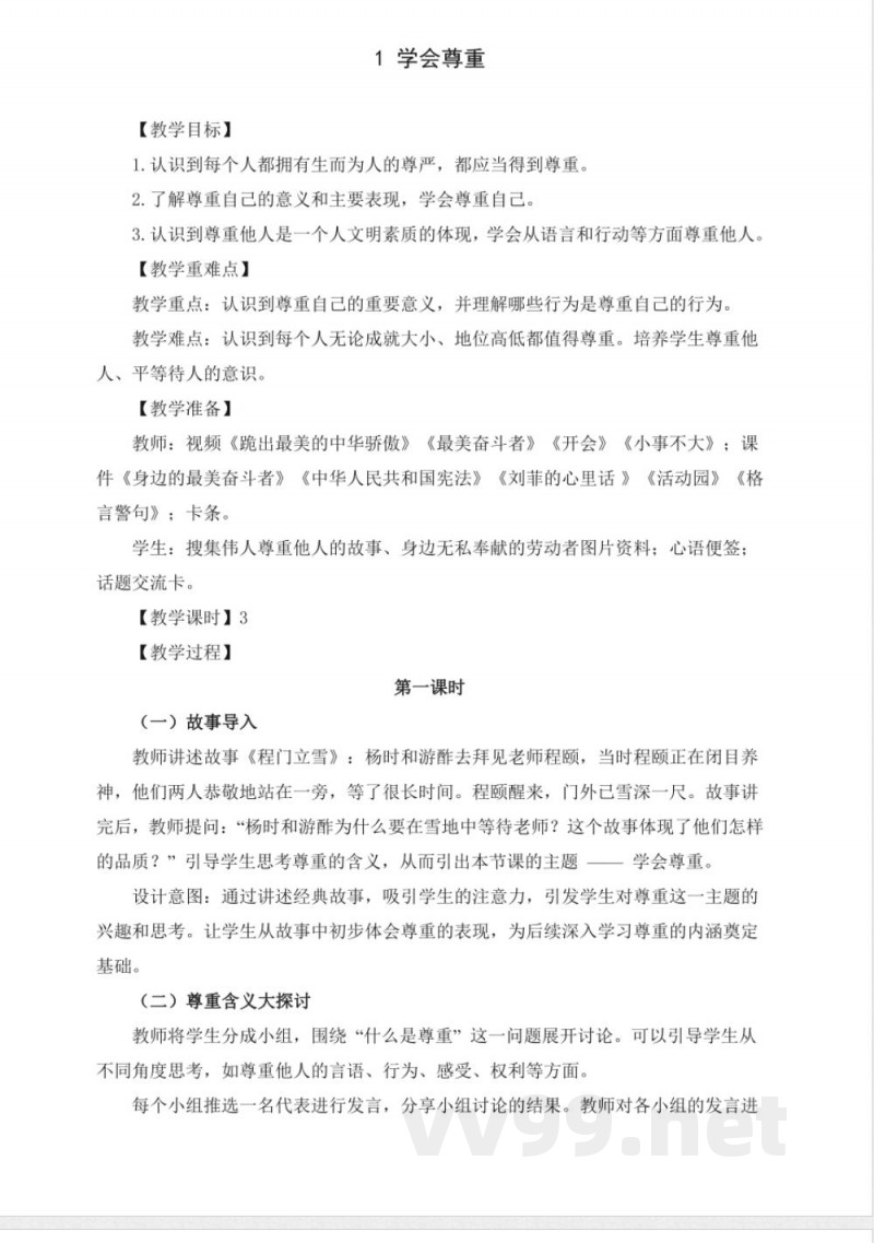 部编版六年级下册《道德与法治》全套教案