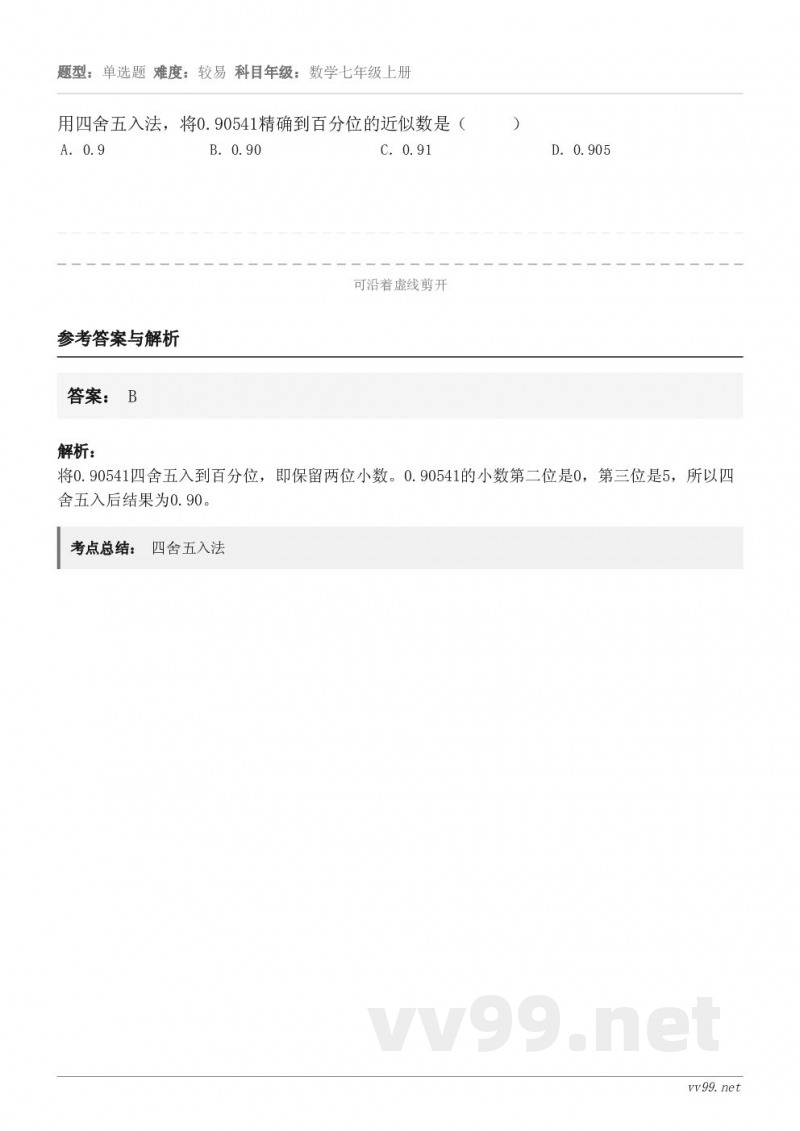 用四舍五入法，将0.90541精确到百分位的近似数是（     ） A．0.9 B．0.90 C．0.91 D...
