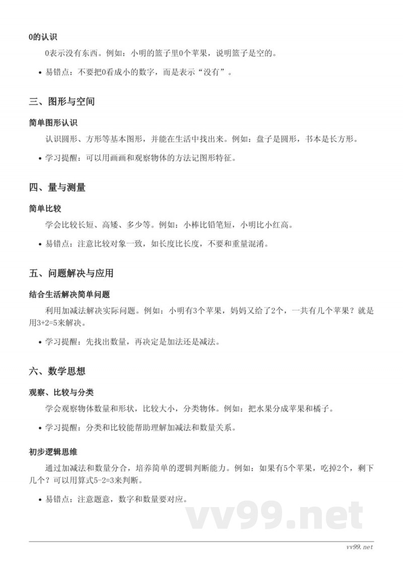 人教版小学一年级数学上册:3~5以内数的认识和加减法知识点梳理 人教版小学一年级数学上册:3~5以内数的认识和加减法知识点梳理