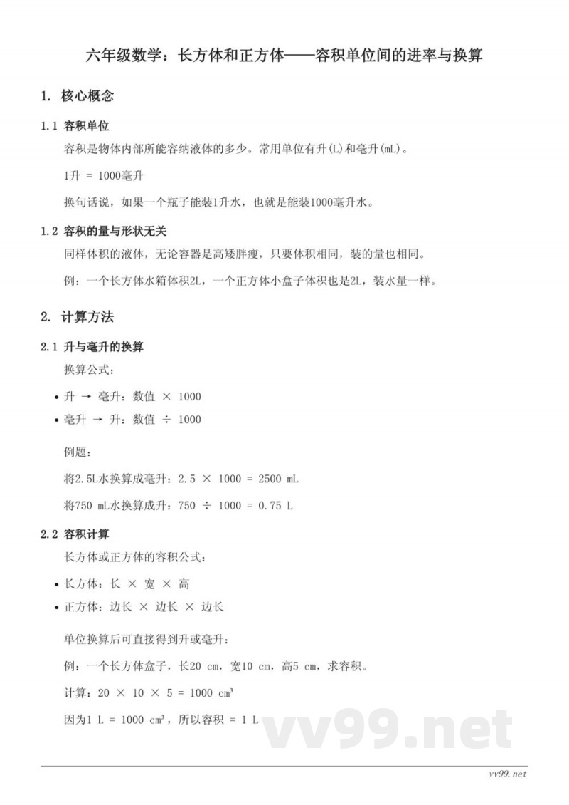 苏教版六年级上册数学——长方体和正方体容积单位进率与换算知识点梳理