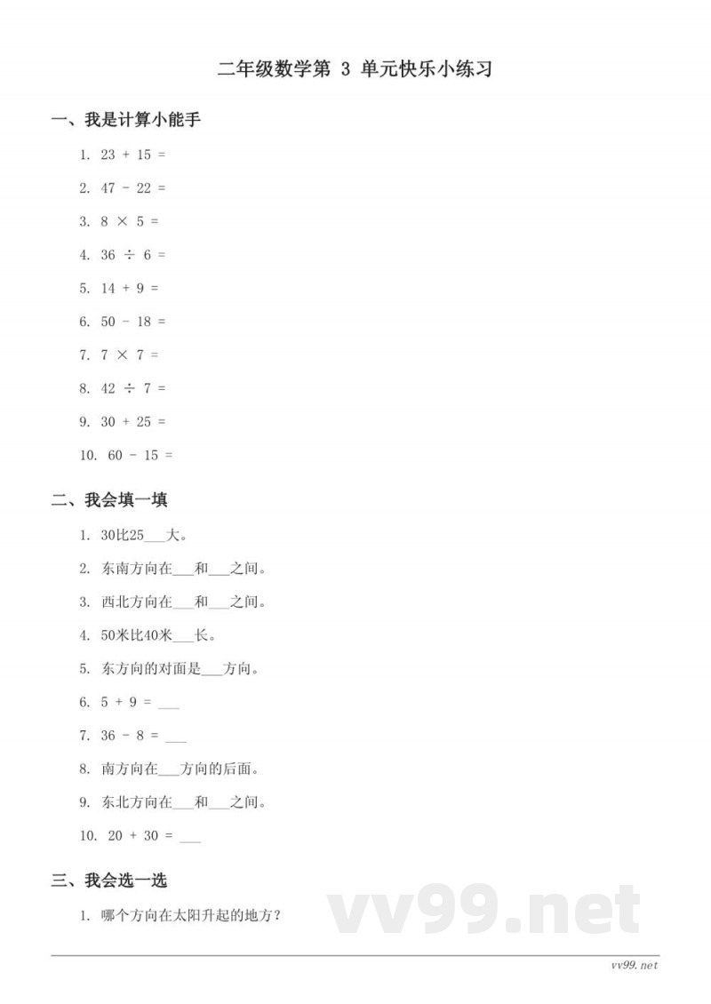 苏教版二年级下册数学三单元方向认识快乐小练习(含答案) 苏教版二年级下册数学三单元方向认识快乐小练习(含答案)