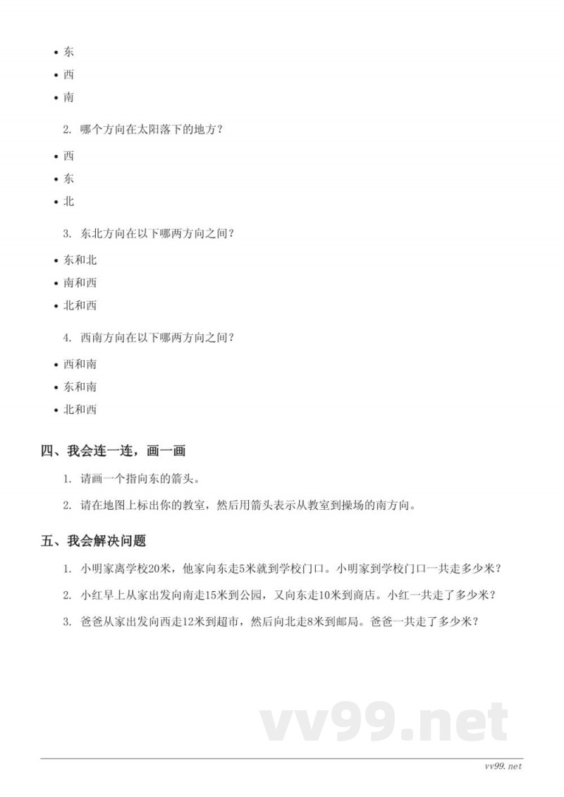 苏教版二年级下册数学三单元方向认识快乐小练习(含答案) 苏教版二年级下册数学三单元方向认识快乐小练习(含答案)
