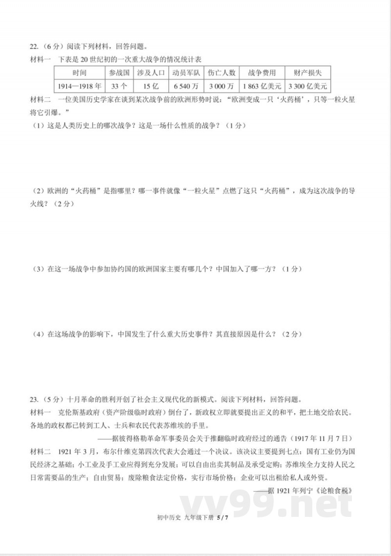 (人教版部编版)初中历史九年级下册 期中测试及答案01 (人教版部编版)初中历史九年级下册 期中测试及答案01