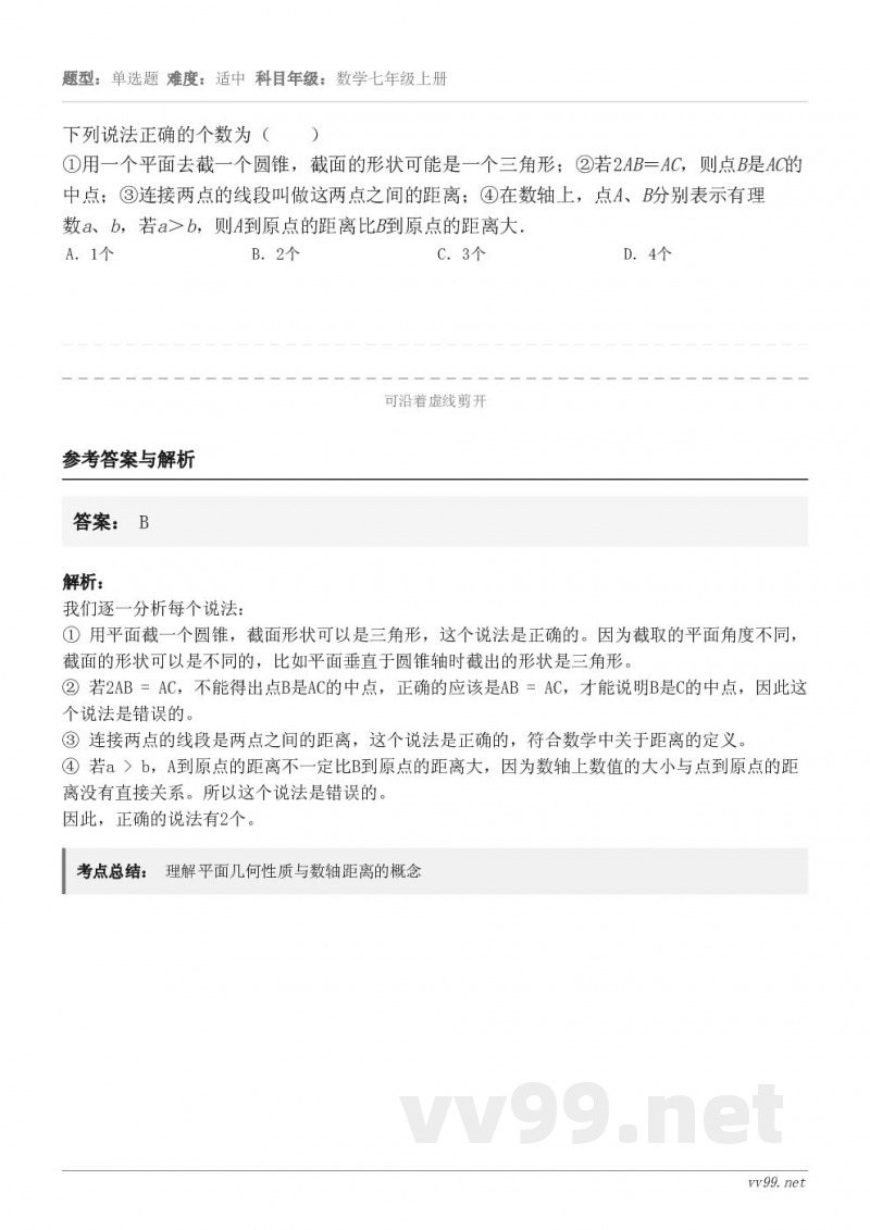 下列说法正确的个数为（　　）①用一个平面去截一个圆锥，截面的形状可能是一个三角形；②若2AB＝AC，则点B是A...