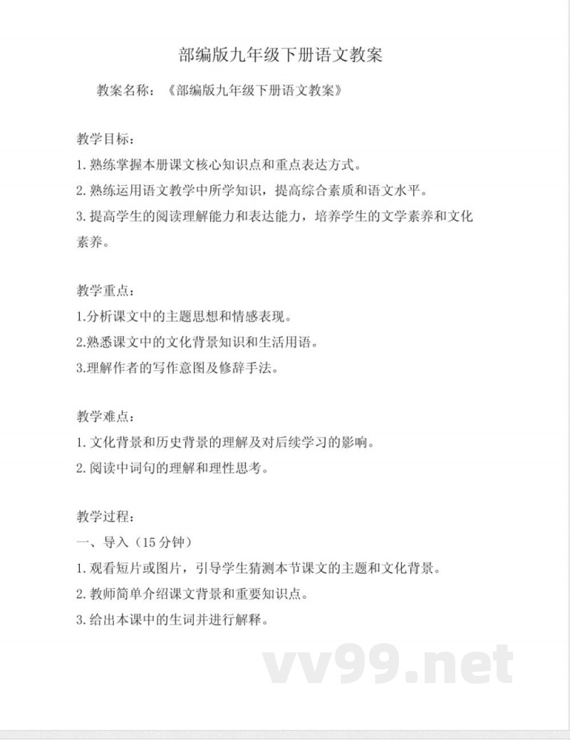 部编版九年级下册语文教案