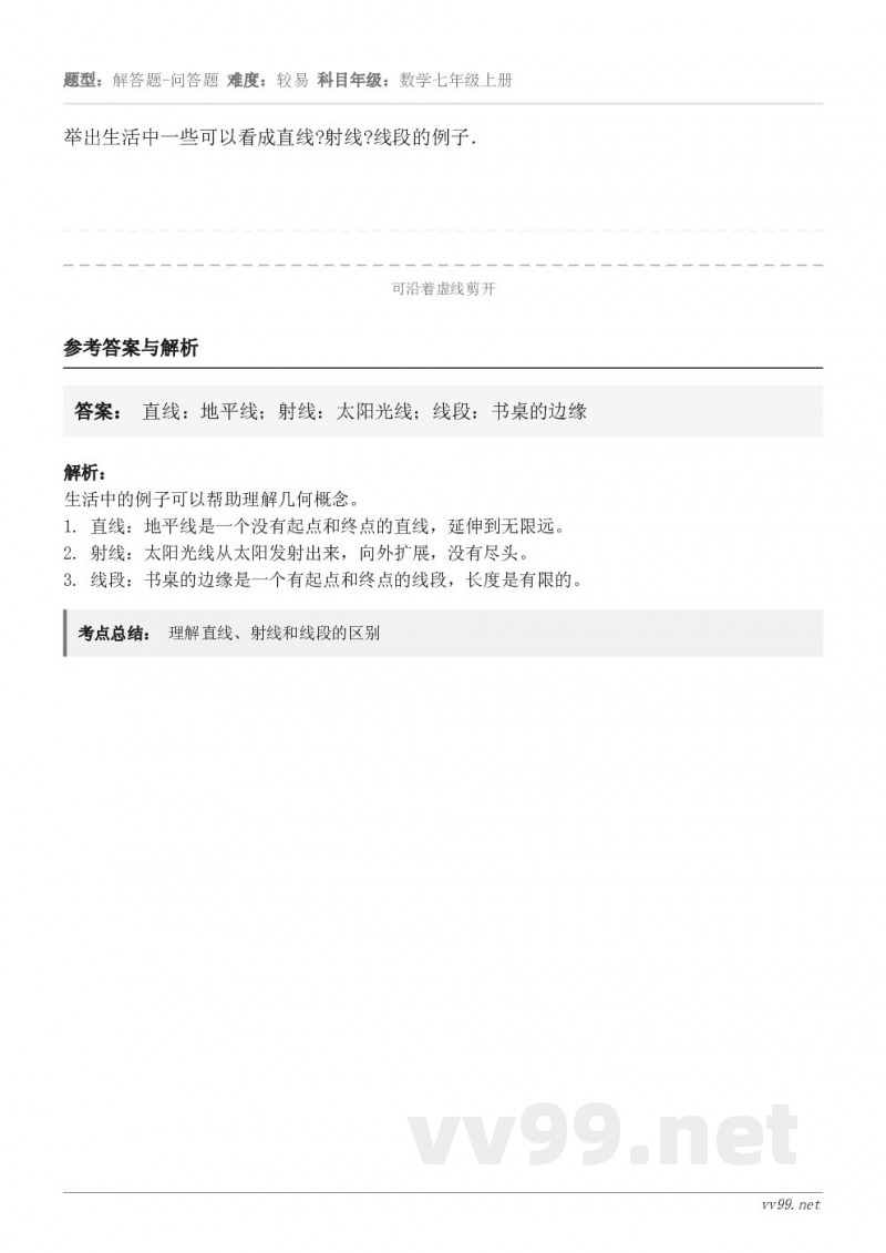 举出生活中一些可以看成直线?射线?线段的例子．