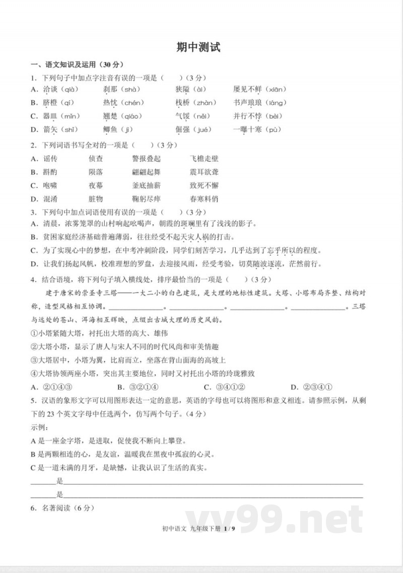 （人教版部编版）初中语文九年级下册 期中测试及答案03