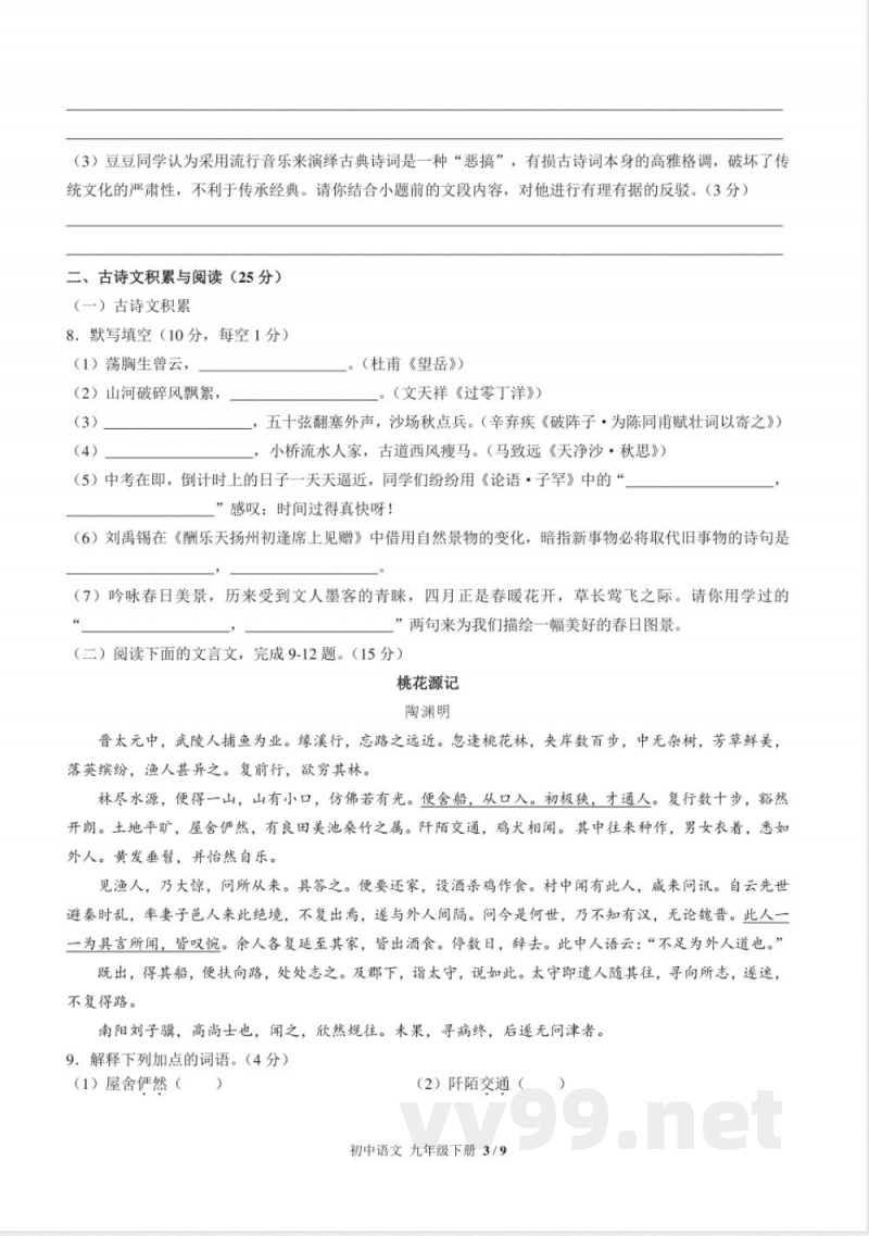 （人教版部编版）初中语文九年级下册 期中测试及答案03
