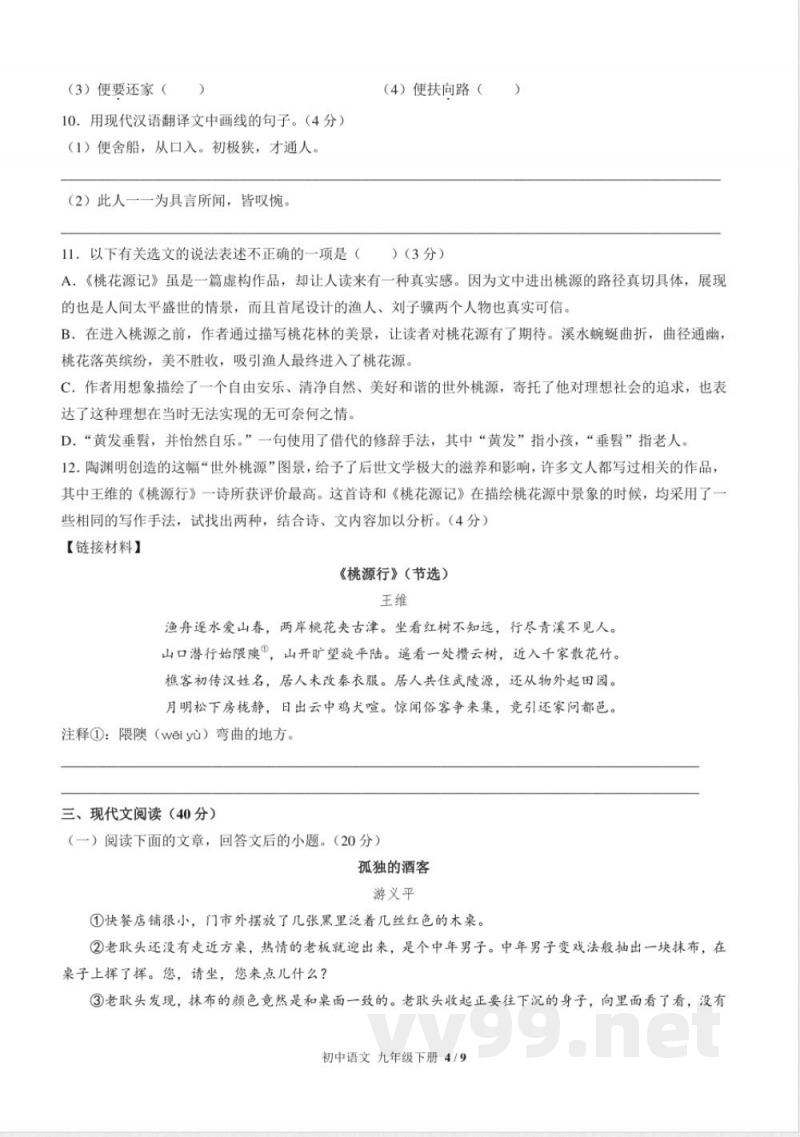 （人教版部编版）初中语文九年级下册 期中测试及答案03