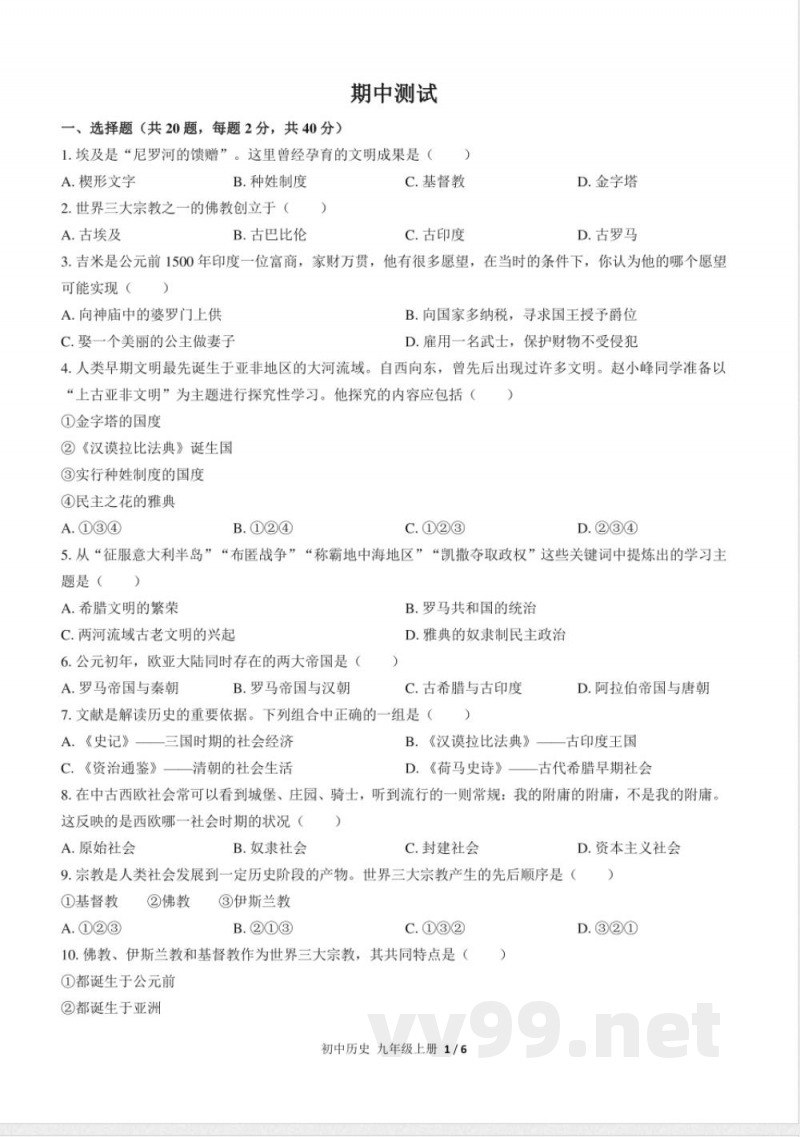 (人教版部编版)初中历史九年级上册 期中测试及答案02 (人教版部编版)初中历史九年级上册 期中测试及答案02