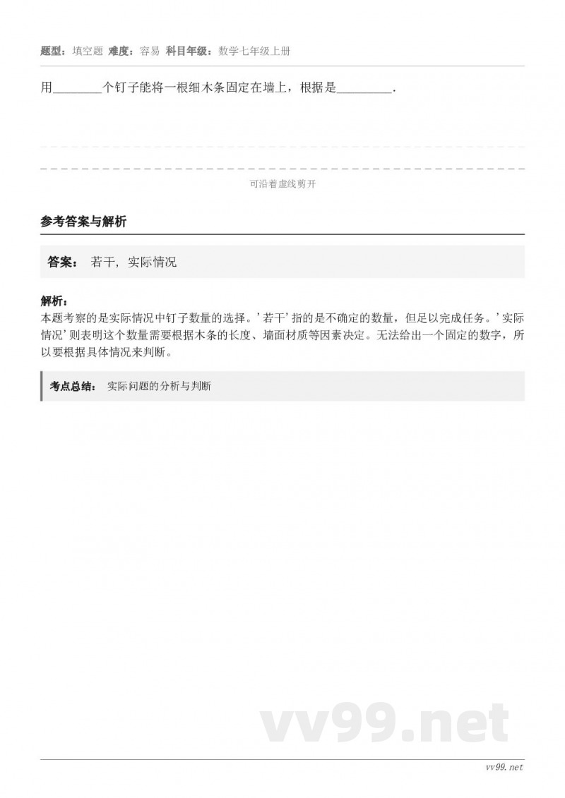 用________个钉子能将一根细木条固定在墙上，根据是_________．