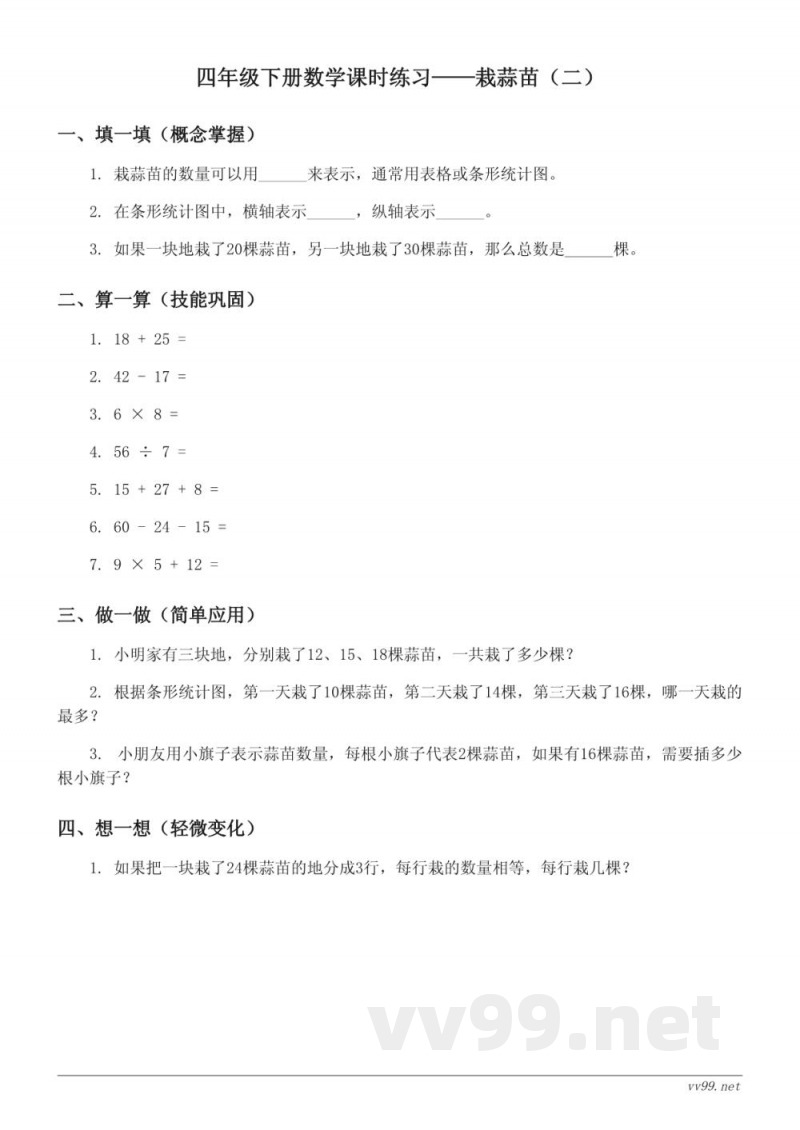 北师大版四年级下册数学《栽蒜苗（二）》课时练习 (含答案)