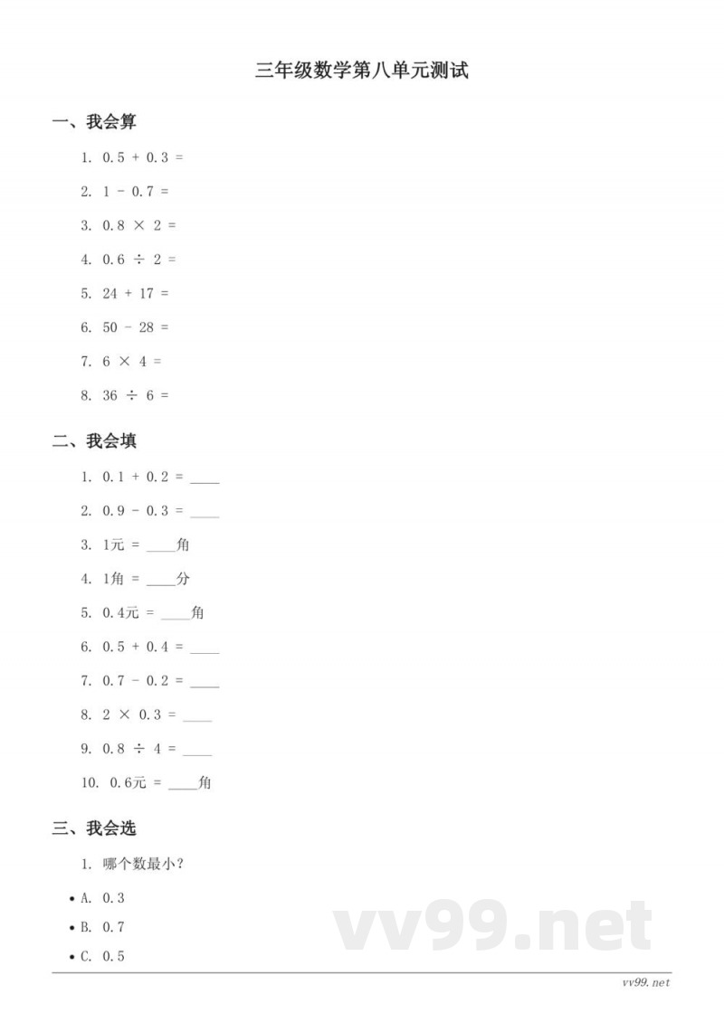 北师大版三年级上册数学第八单元认识小数测试卷(含答案)