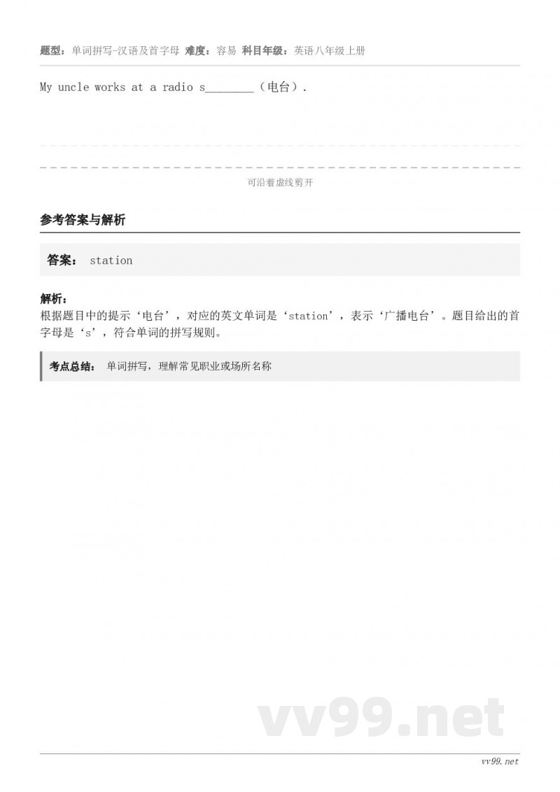 My uncle works at a radio s________（电台）.