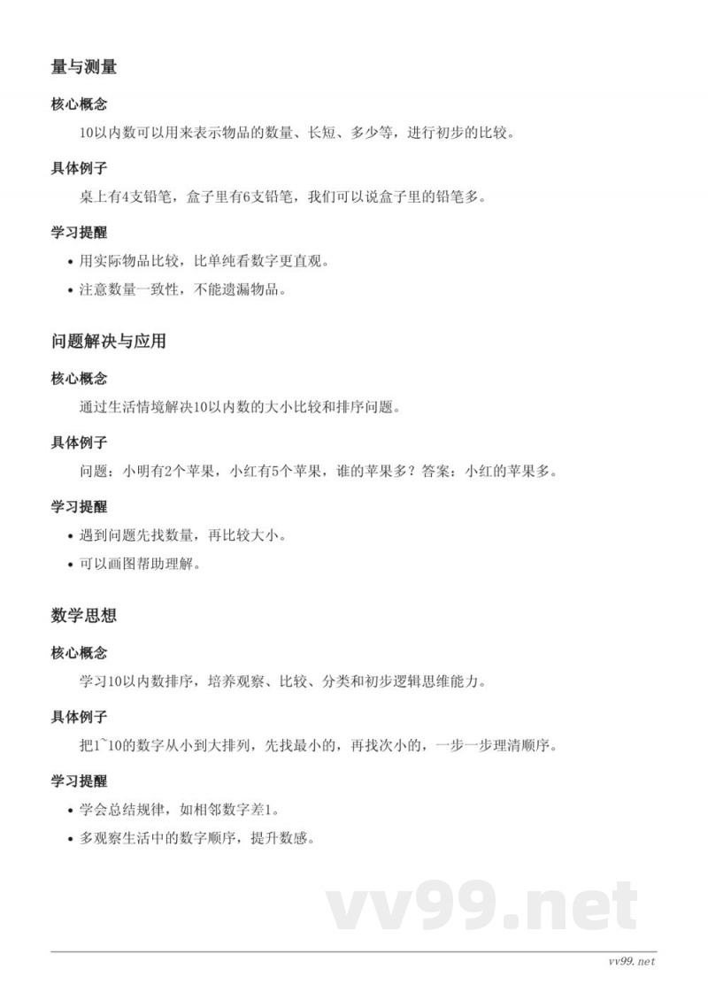 苏教版小学一年级数学下册——10以内数的排序知识点梳理